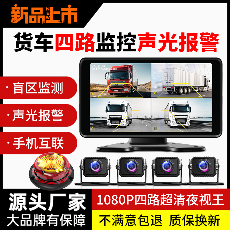 货车四路监控盲区喇叭声光报警
