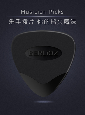 BERLIOZ柏辽兹吉他拨片民谣电吉他速弹扫弦防滑加厚学生尼龙pick