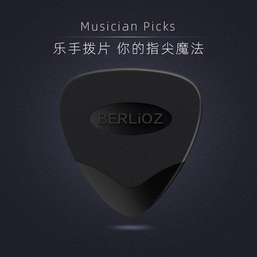 BERLIOZ柏辽兹尼龙吉他拨片