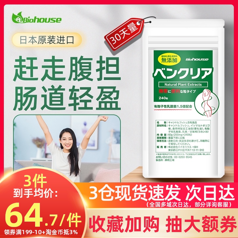 biohouse清日本酵素宿便便卜粒原装进口植物膳食纤维素通肠道孝素