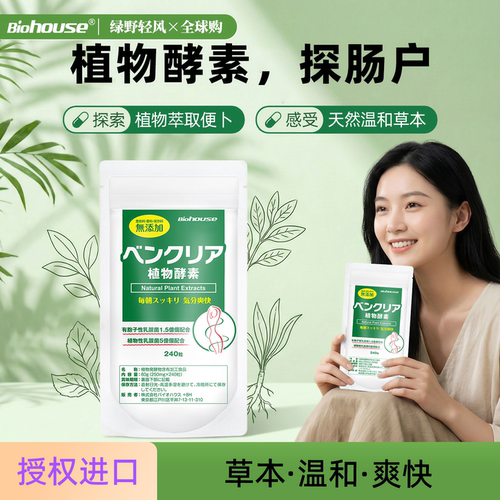 益生菌酵素植物酵素biohouse