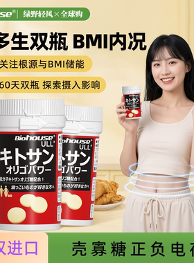 日本biohouse仕多生甲壳素壳寡糖BMI指数加强版同热控片90粒*2瓶