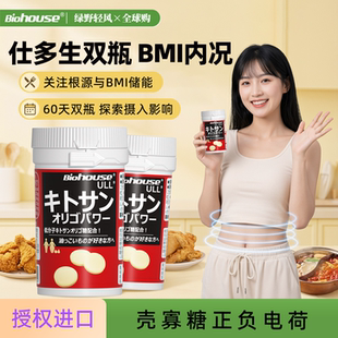 2瓶 日本biohouse仕多生甲壳素壳寡糖BMI指数肚腩丸同热控片90粒