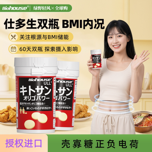 日本BIOHOUSE甲壳素片90粒*2瓶