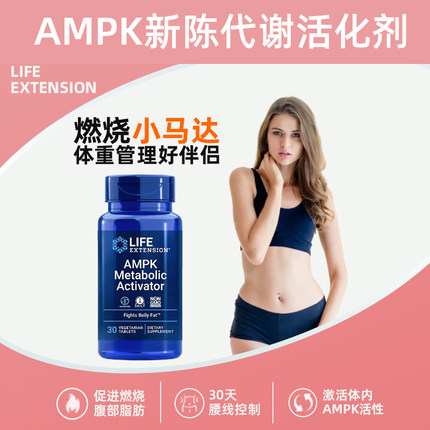 life extension沿寿美国AMPK促进燃动提高小马达新陈代谢脂肪30粒
