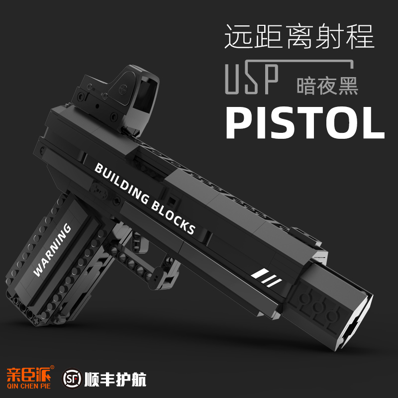 亲臣派可发射子弹积木usp玩具