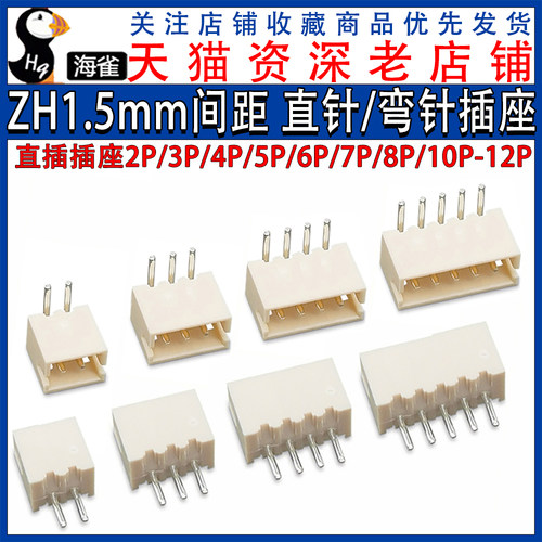 ZH1.5mm连接器 直插座子 直针弯针/插座 直脚 弯脚2P/3P/4P/6-12P