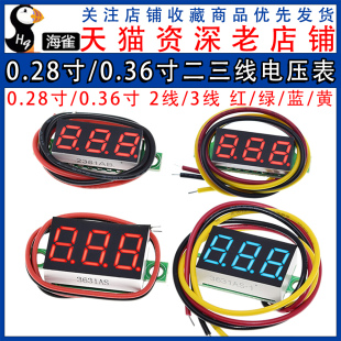 0.36寸0.28两线三线电压表数字直流表头可变电量显示器数显模块