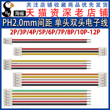 PH2.0电子线 单头镀锡双头彩色连接线2P/3/4/5/6/7/8/9/10P/12P