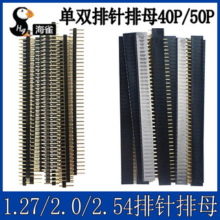 镀金 排针排母 间距1.27mm/2.0mm/2.54mm单排针排座双排针排座子