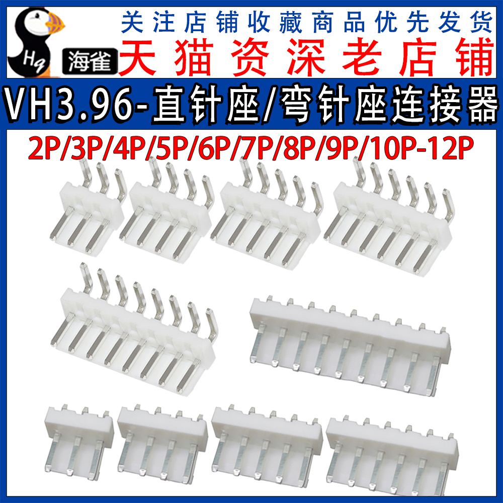 VH3.96MM 2P/3P/4P/5P/6P/7P/8P/9P/10P-12P 直针座  弯针插座 电子元器件市场 连接器 原图主图