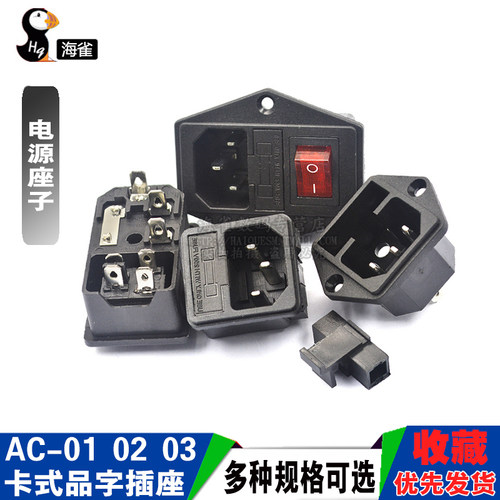 AC-01 02 03卡式品字插座带灯带开关带保险丝座AC座电源座子三孔