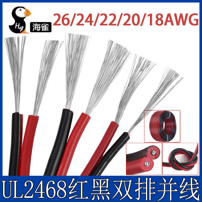 UL2468红黑双排拼线26/24/22/20/18AWG号红黑并线电子线排线电线_虎窝淘