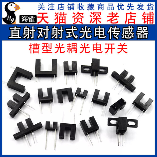 直射对射式光电传感器槽型光耦光电开关H2010 ST150 ST130A GK105