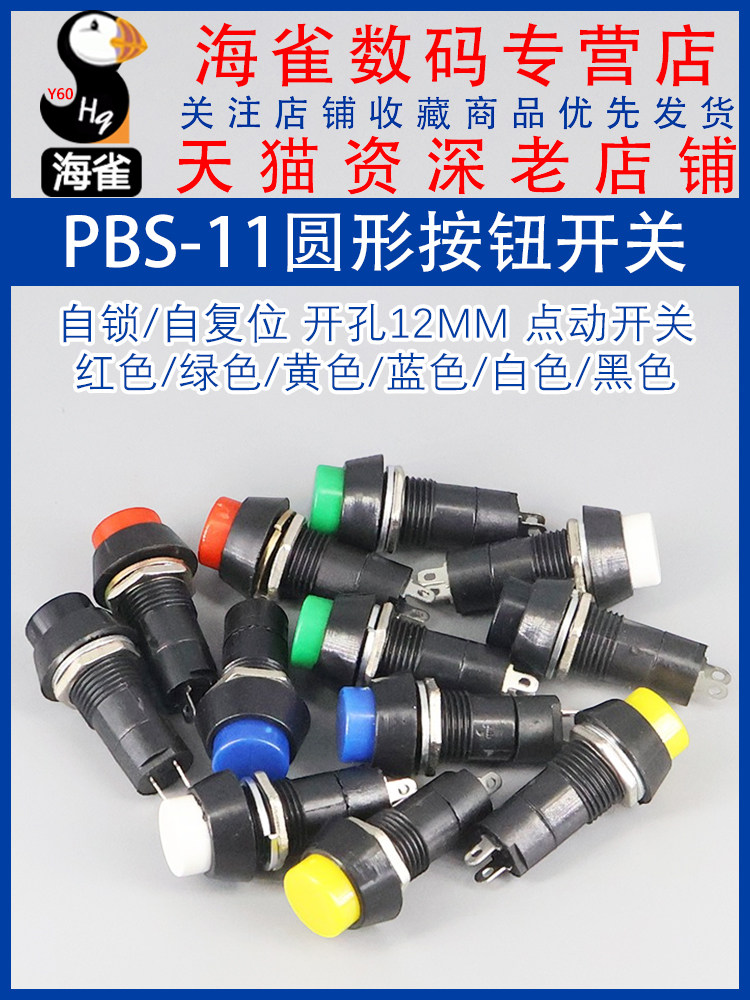 圆形自锁自覆位点动开关Pbs-11小按钮开关开口12mm红绿,3C数码配件,USB多功能数码宝,淘宝优惠券,粉丝福利购,淘宝优惠卷