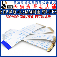 EDP屏线0.5MM I-PEX 20453 30P/40P FFC软排线带I-PEX座同向/反向