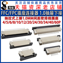 FFC/FPC插座 连接器 抽拉式下接 1.0MM 软排线插座 4/10-40P 抽屉