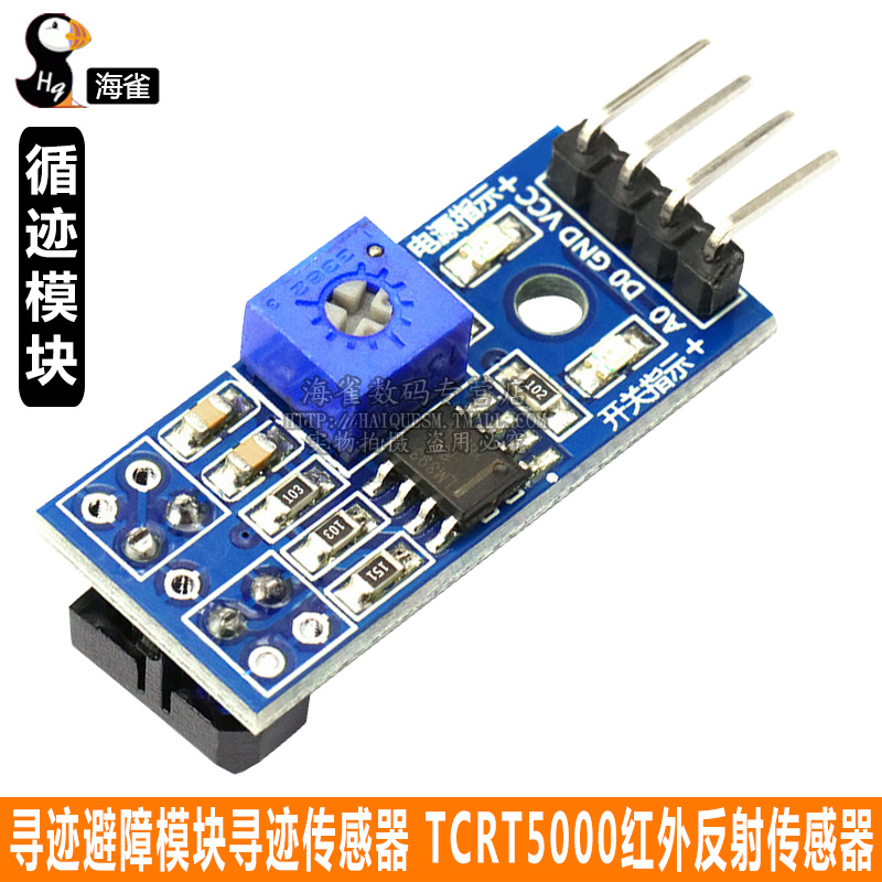 循迹模块 寻迹避障模块寻迹传感器 tcrt5000红外反射传感器