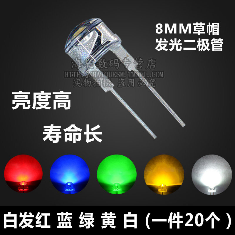 LED灯珠8MM发光二极管 F8草帽白黄红绿蓝灯 F8直插 0.5W发光管使用感如何?