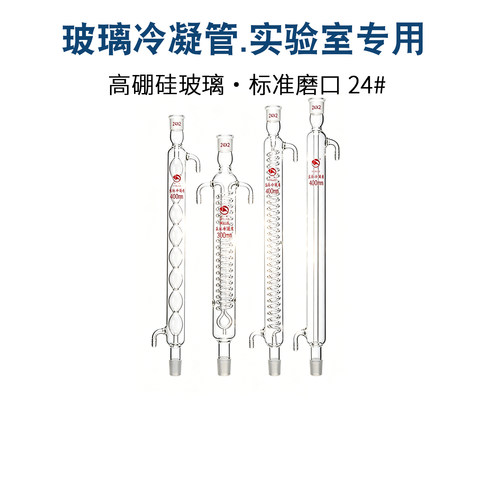 蜀牛蛇形 球形 直形冷凝管耐高温回流装置 200/300/400/500/600mm