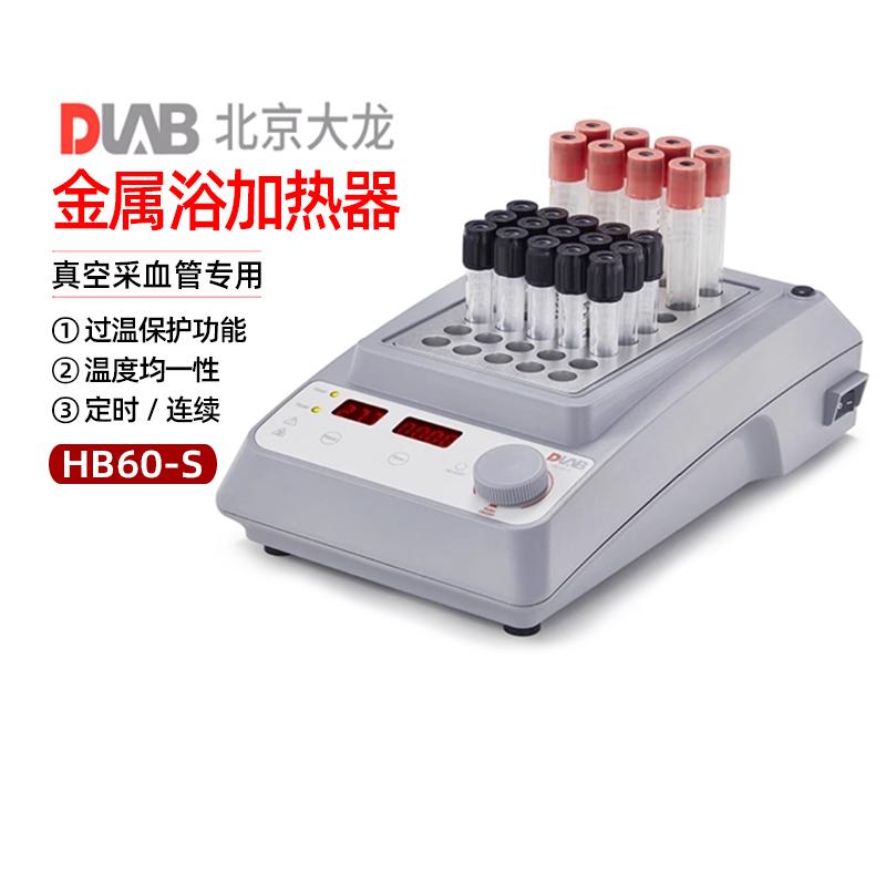 北京大龙HB60-S金属浴加热器真空采血管专用金属浴干式器