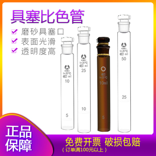 北玻 玻璃具塞比色管10ml25ml50ml100m透明试管磨口带塞12支包邮