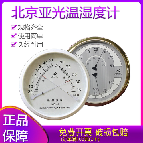 北京亚光温湿度表宝力马