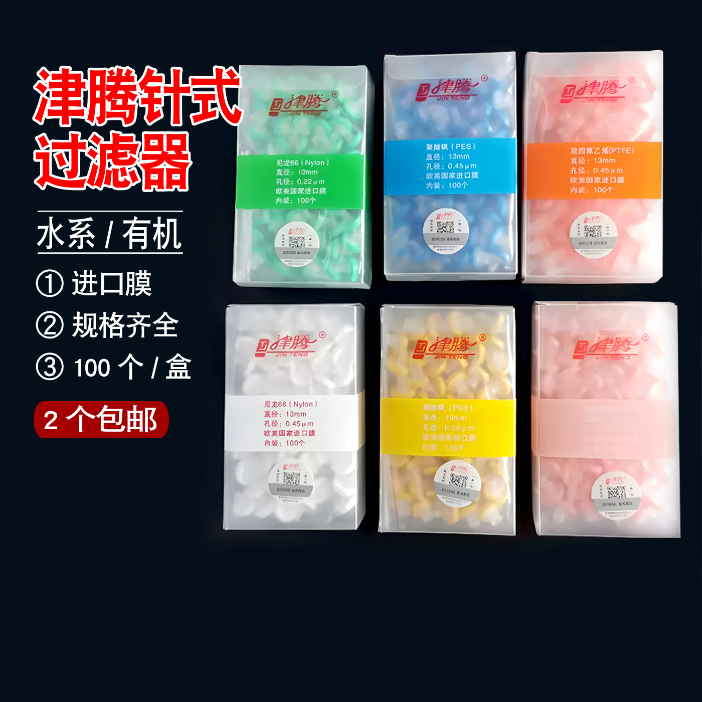津腾针式滤膜过滤器13mm25mm 0.22 0.45um有机系水系尼龙6过滤膜