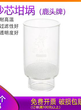 鹿头牌玻璃砂芯坩埚式过滤器30ml40mlG1G2G3G4G5G4A 垂熔坩埚
