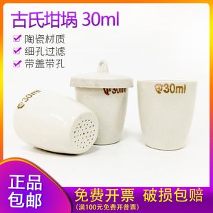 带盖带孔带屉坩埚 陶瓷细孔坩埚 30ml 古氏坩埚 过滤坩埚