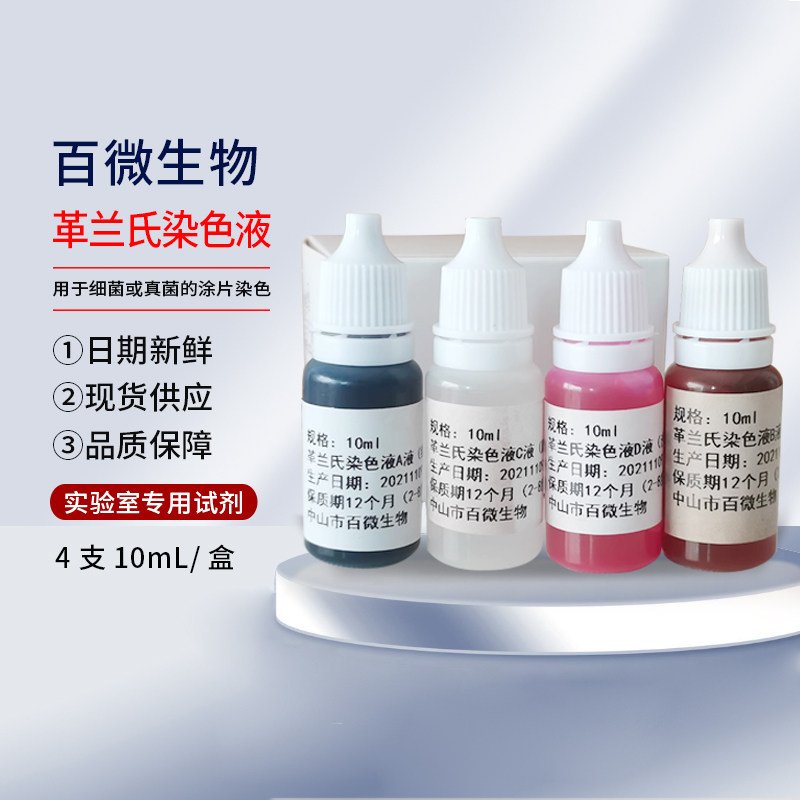 中山百微10ml结晶紫染色液革兰氏碘液脱水酒精沙黄复染液ph试剂液