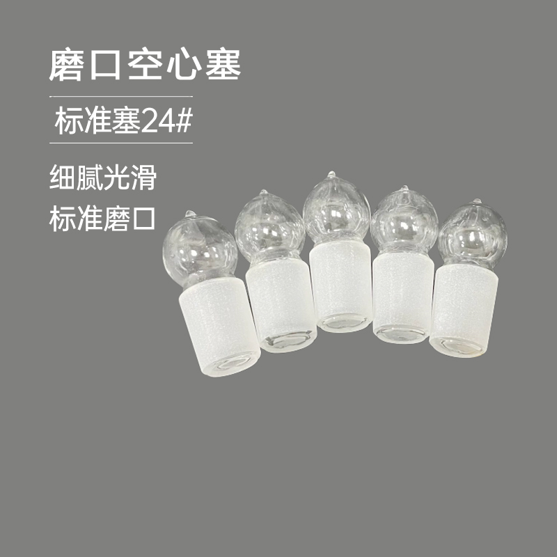 锥形玻璃磨砂口空心塞24#