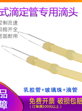 碱式滴定管专用滴头玻璃珠乳胶管滴管10ml25ml50ml