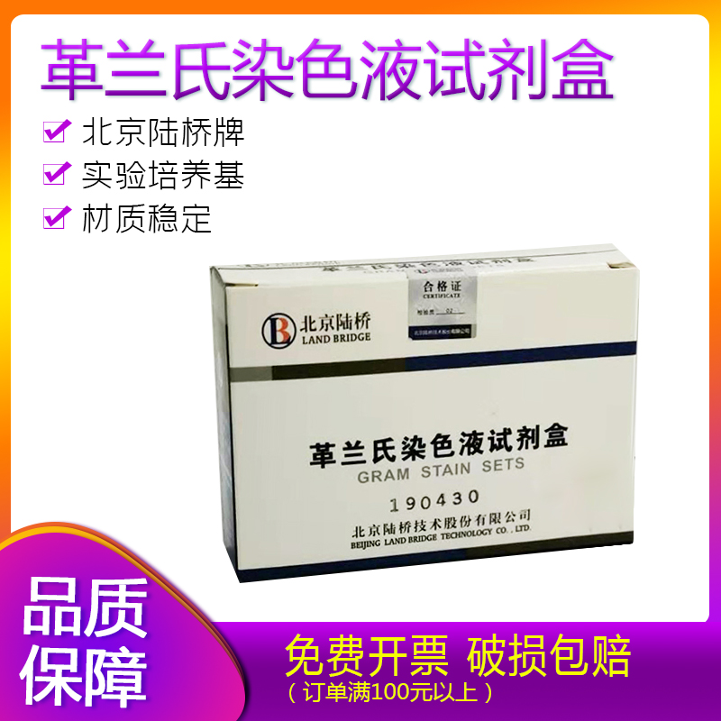 生化指示剂CM1001革兰氏染色液试剂盒10mL×4/盒染色用北京陆桥