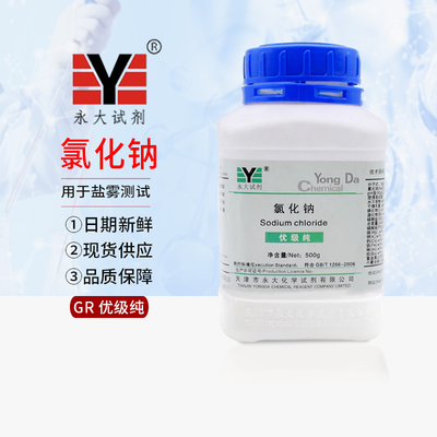 天津永大氯化钠优级纯