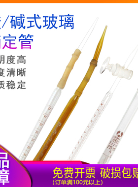 玻璃滴定管10ml25ml50ml100ml碱式/酸式 A级白色棕色蓝线白酸白碱
