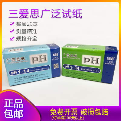 包邮三爱思正品广泛ph试纸1-14羊水化妆品水质酸碱度检测试纸