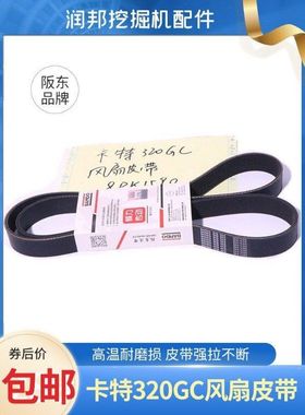 卡特挖掘机E320GC发动机风扇皮带发动机发电机皮带阪东8PK1590
