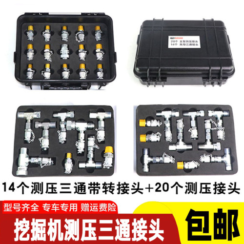 挖掘机测压三通接头先导测试分配阀行走液压维修压力表转接头套装