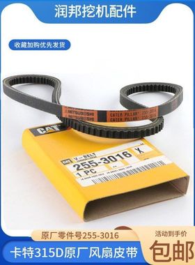 卡特311D 312DL 314D 315D发动机原厂风扇皮带255-3016挖机传送带