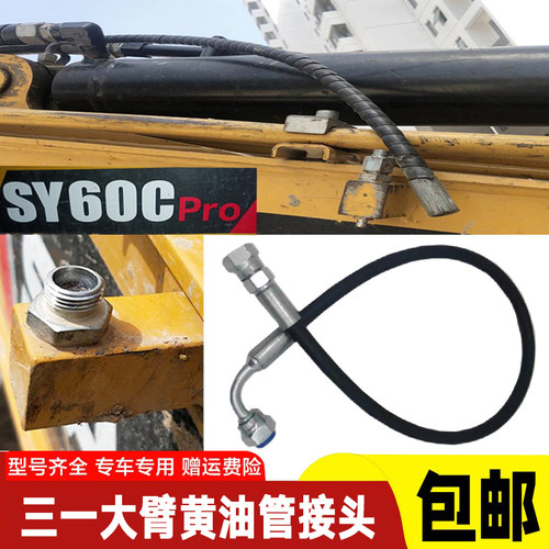 三一SY5560 65 75挖土机中臂油缸奶油管大臂打奶油软管子油嘴接头