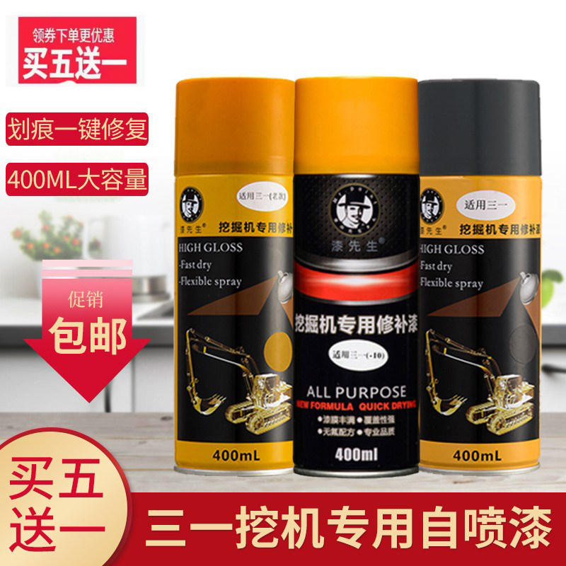挖掘机三一自喷漆SY65/75/95/135/200/235/245挖机手喷油漆专用