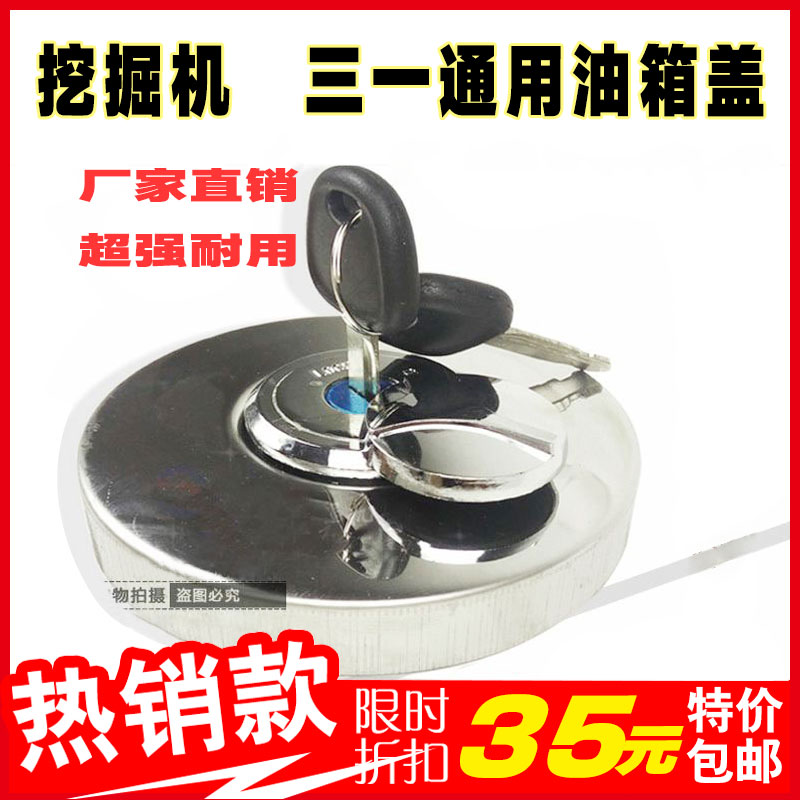 挖机全车柴油箱盖 55 65 75 15 215 25-8-9-10三一油箱盖钥匙盖