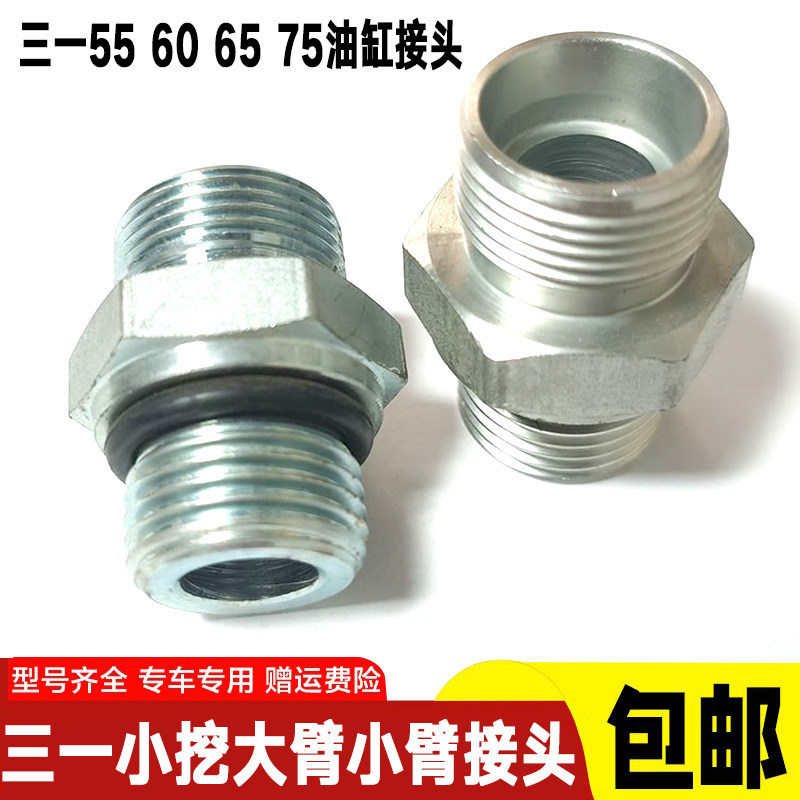 挖掘机配件三一5560 65 75大中小臂油缸钢管胶管对接接头对丝直通