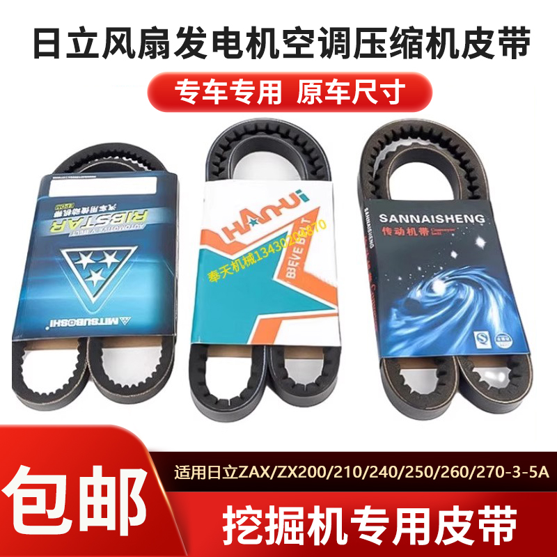 日立ZAX/ZX200/210/240/250/260/270-3-5A发动机皮带风扇空调皮带