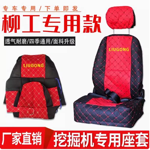 柳工挖掘机座椅套906 9075E 908 915 920 922 925D/C四季座垫坐套