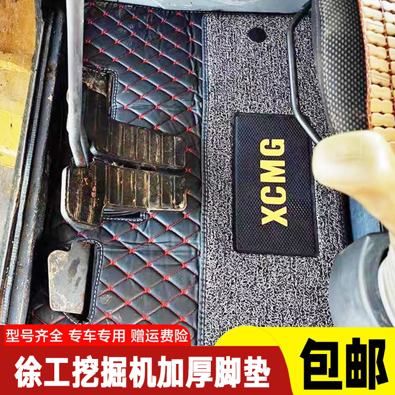 挖土机徐工XE60/75/135/150/210/230/260D脚垫地板胶脚踏地毯配件