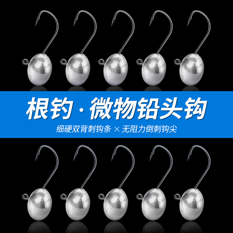 根钓铅头钩微物路亚加强防挂