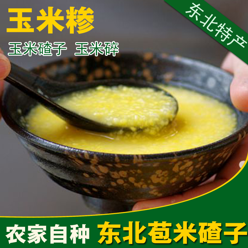 农家自产东北粗粮 玉米渣粥碴子 玉米糁玉米碎500g