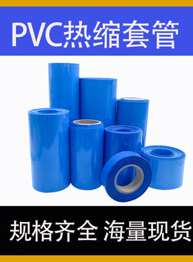 PVC热缩管电池皮套收缩膜电池套膜18650电池套管加厚蓝色绝缘套管